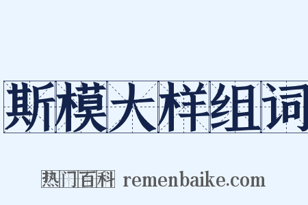 斯模大样组词是什么意思的图片